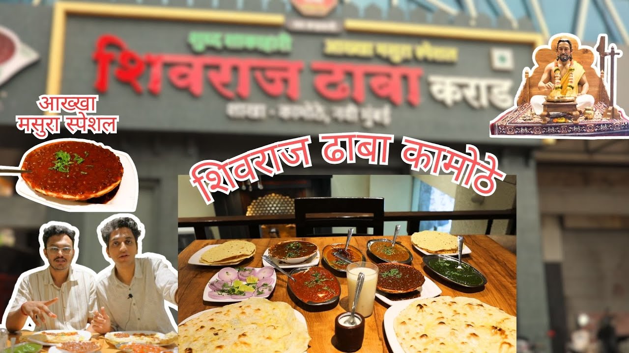 शिवराज ढाबा स्पेशल अख्खा मसुरा | Shivraj Dhaba Kamothe (Karad) | Famous Akkha Masoor | Marathi Food