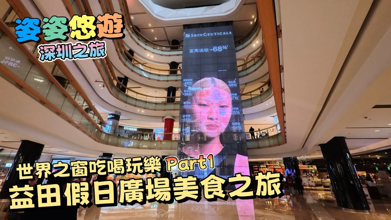 ［深圳之旅］世界之窗吃喝玩樂part 1｜益田假日廣場美食之旅，品嘗人氣爆棚嘅深圳港式茶餐廳「文通冰室」及客家美食網紅餐飲店「客語」｜深圳好去處｜親子遊