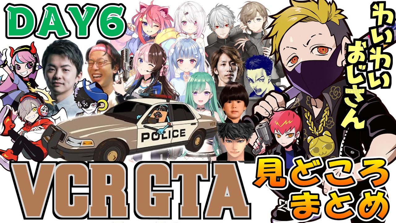 【VCR GTA 2】YYおじさんのDay6見どころシーンまとめ【わいわい切り抜き/橘ひなの/寧々丸/釈迦/sasatikk/marunnn/Selly/だるまいずごっど/Cpt/宙星ぱる/八雲べに】