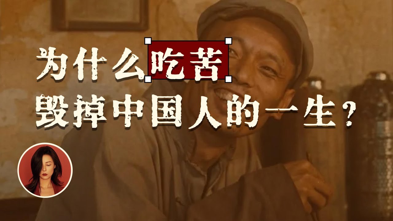全世界为什么只有中国人把“吃苦”当美德？｜吃苦真的能带来成功吗？｜Why Do Chinese People Glorify Hardship?