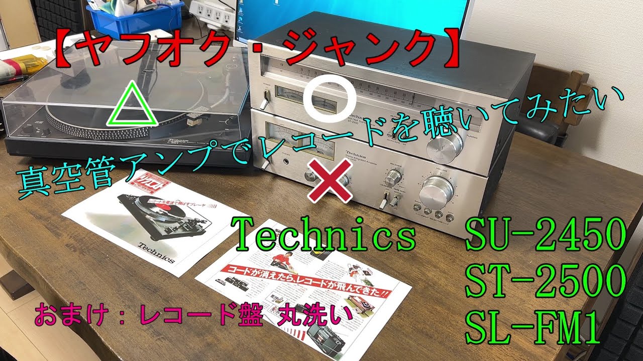 【ジャンク】Technics テクニクス　レコードプレーヤー SL-FM1とチューナーST-2500　真空管アンプで聴きたい