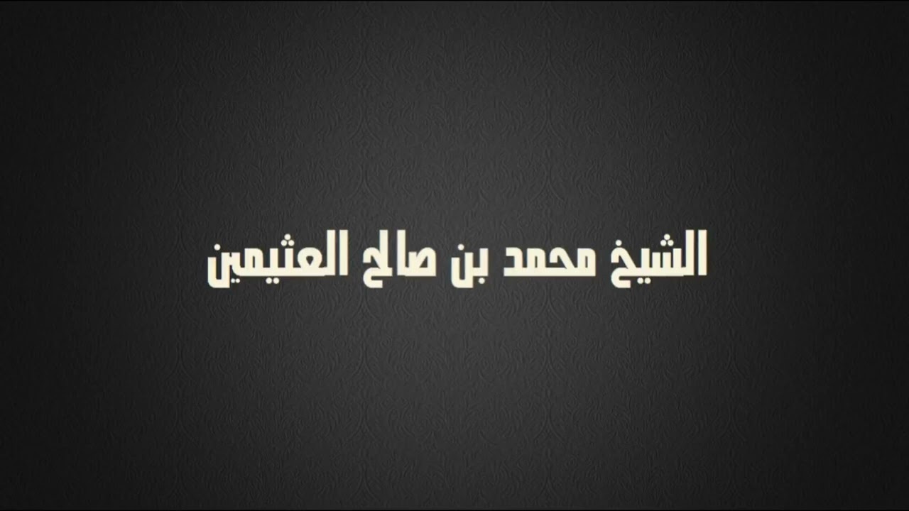 لماذا الدعاء إذا كان كل شيء مكتوب ؟ ابن عثيمين