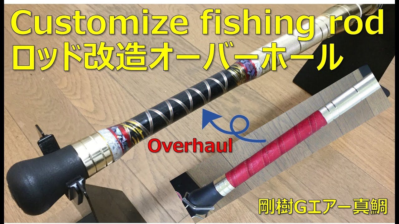 「 自宅で総巻きロッドオーバーホール」（剛樹Gエアー）. Customize and overhaul your fishing rod at home リメイク。釣竿自作