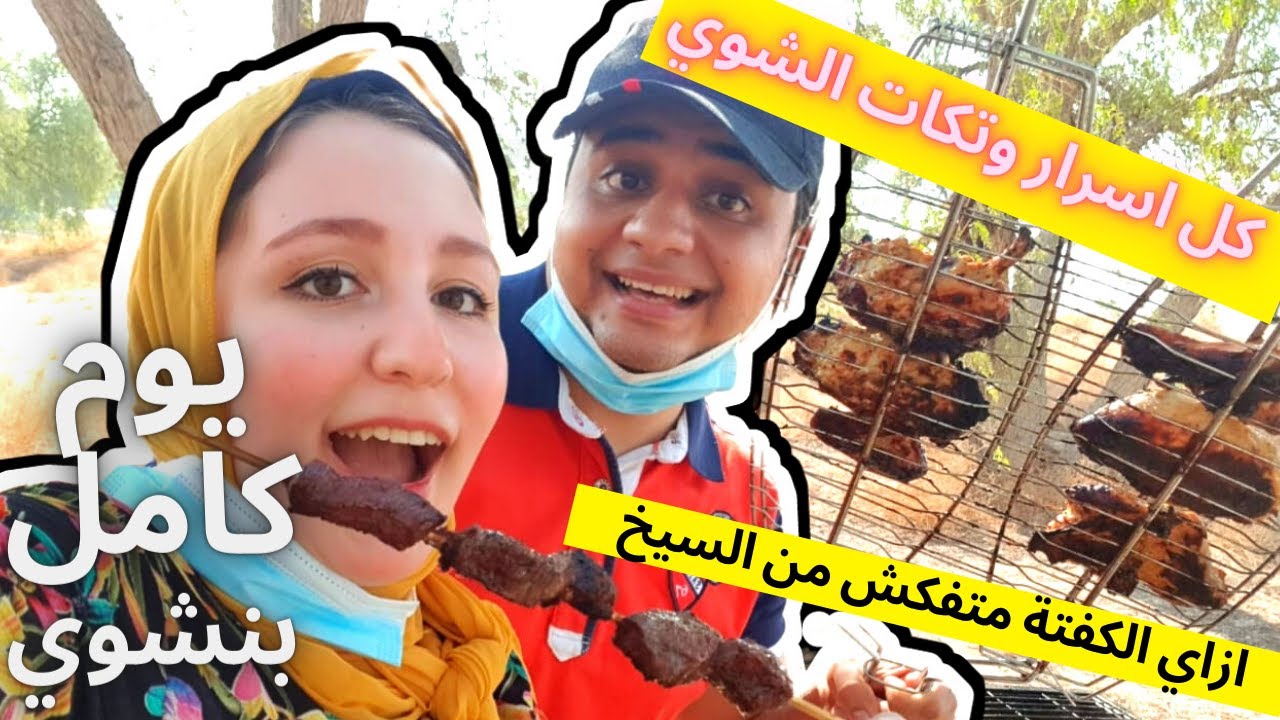 يوم كامل شواء في حديقة مشرف في دبي ,, اسرار وتكات الشواء العائلي في البرية ج1