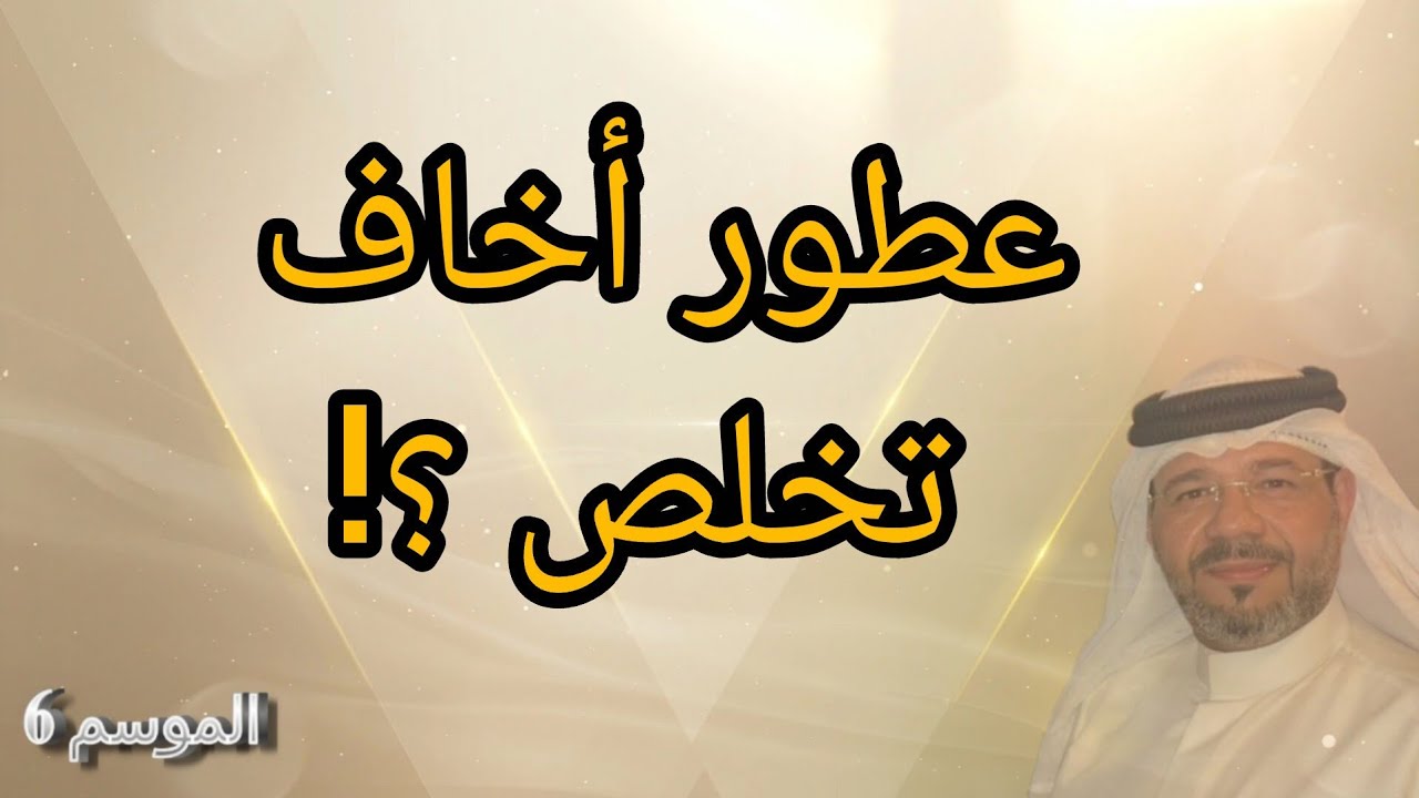 عطور اخاف تخلص ؟!
