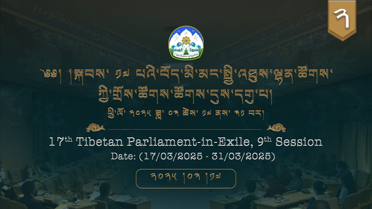 ༢༠༢༥།༣།༡༧ སྐབས་ ༡༧ པའི་བོད་མི་མང་སྤྱི་འཐུས་ལྷན་ཚོགས་ཀྱི་གྲོས་ཚོགས་ཚོགས་དུས་དགུ་པ། ༡།༢