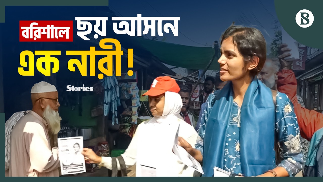 বরিশালে ৬ আসনে ৩৬ প্রার্থী, নারী প্রার্থী মোটে এক | Election 2026 | The Business Standard