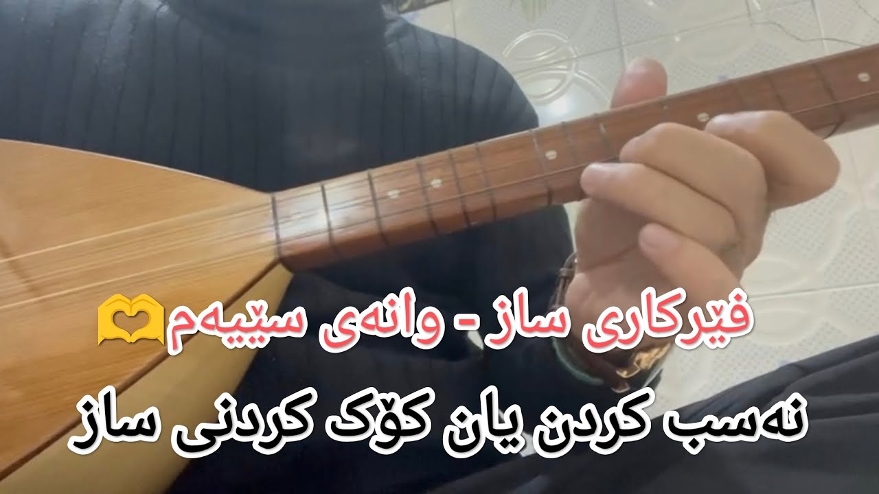 فێرکاری ساز - وانەی سێهەم ، تایم کردنی وەتەرەکانی ساز 