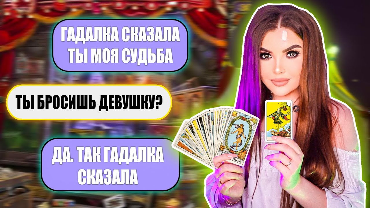 ПРОВЕРКА ПАРНЯ НА ВЕРНОСТЬ! ПРИТВОРИЛАСЬ ГАДАЛКОЙ