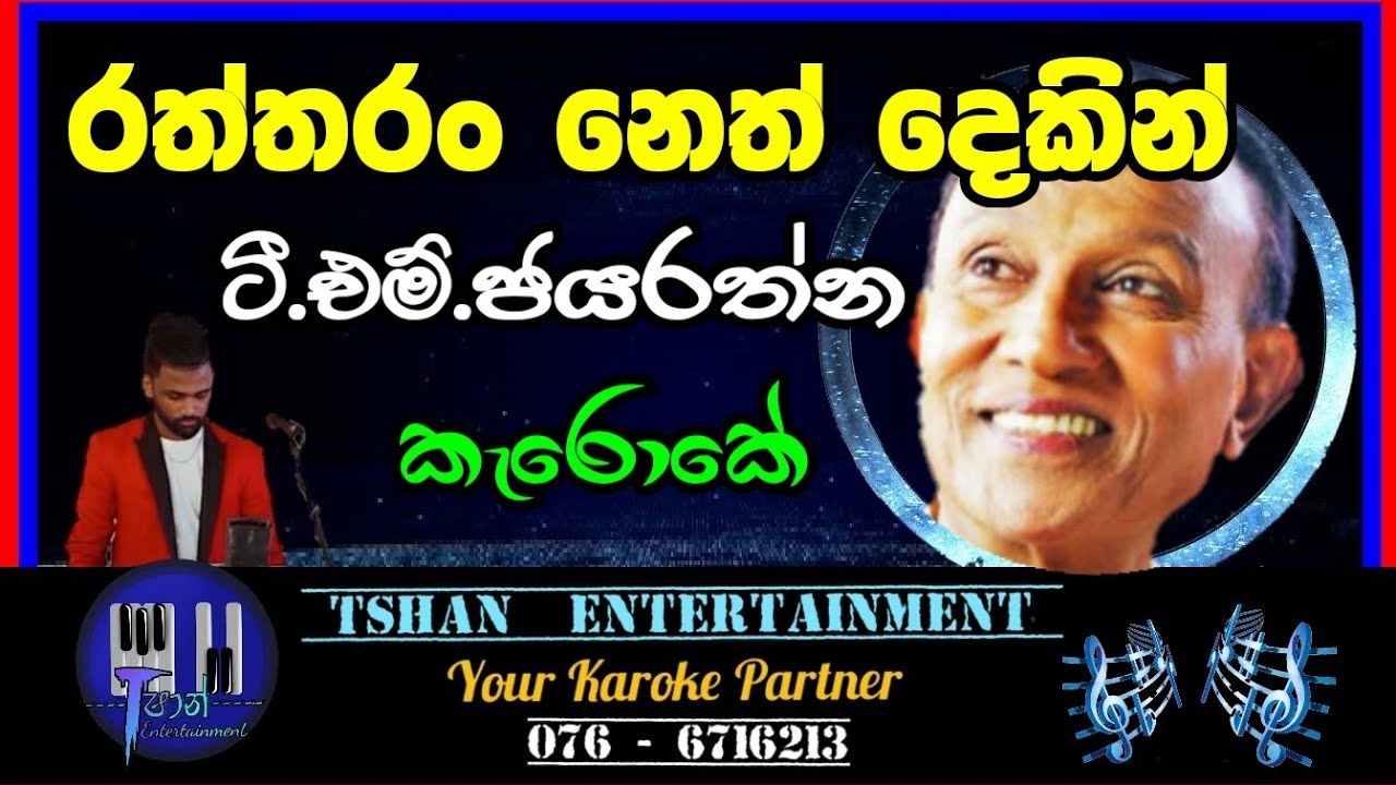 Raththaran neth Karoke / T.M.Jayarathna #karoke #sinhalasongs #backingtrack #withoutvoice #songs