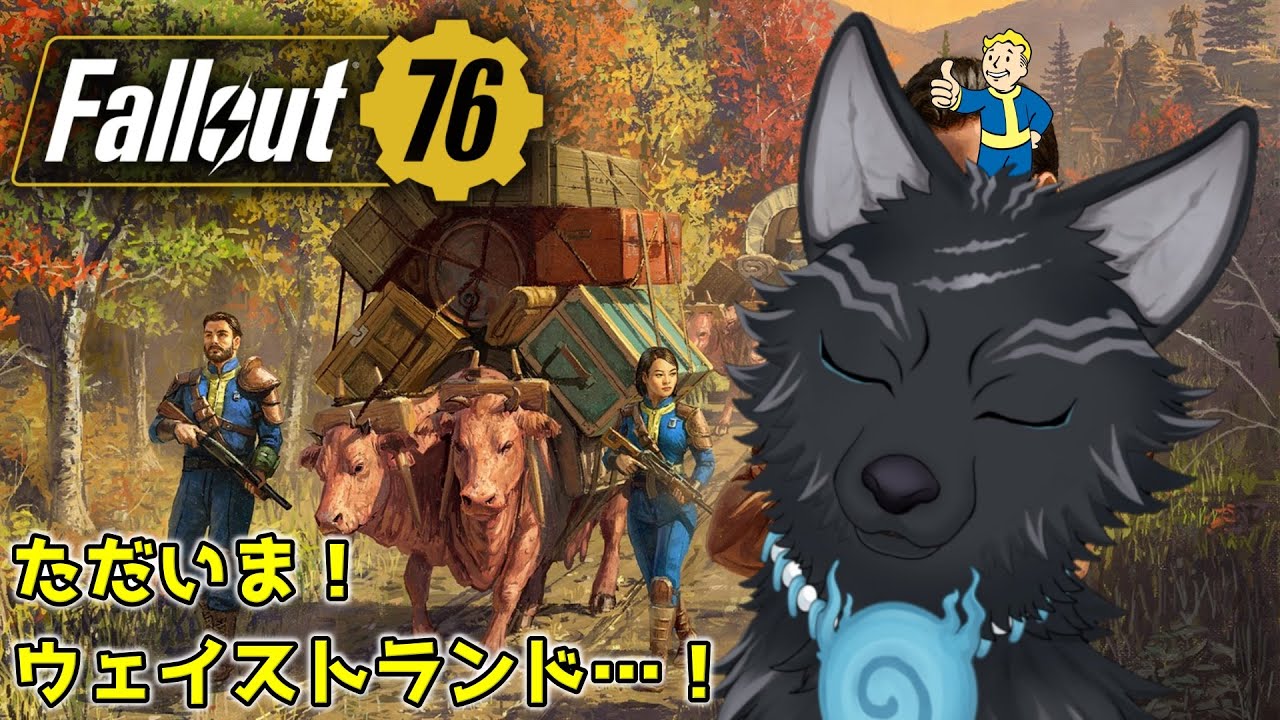 【Fallout76/PC版】＃1　ウェイストランドよ！狛犬は帰って来た…！⚙🐺【参加も可！】【フォールアウト76/Steam版】【津軽弁狛犬Vtuber】