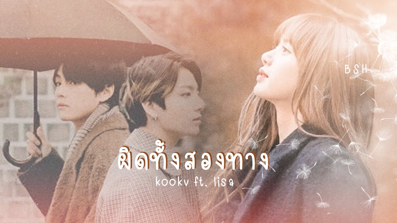 【OPV】 ผิดทั้งสองทาง - กวาง ABnormal | ♡ #kookv ft.#kookliz