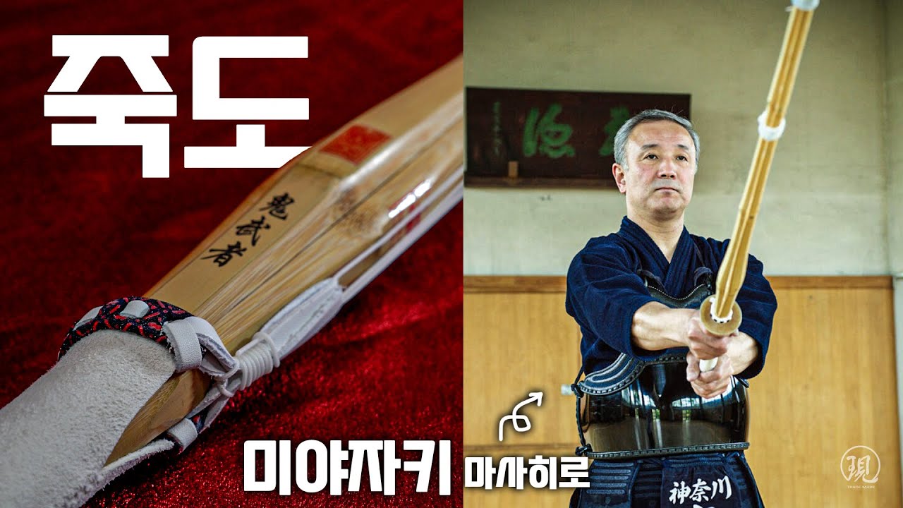 일본 레전드 '미야자키' 선생님의 죽도 이야기!