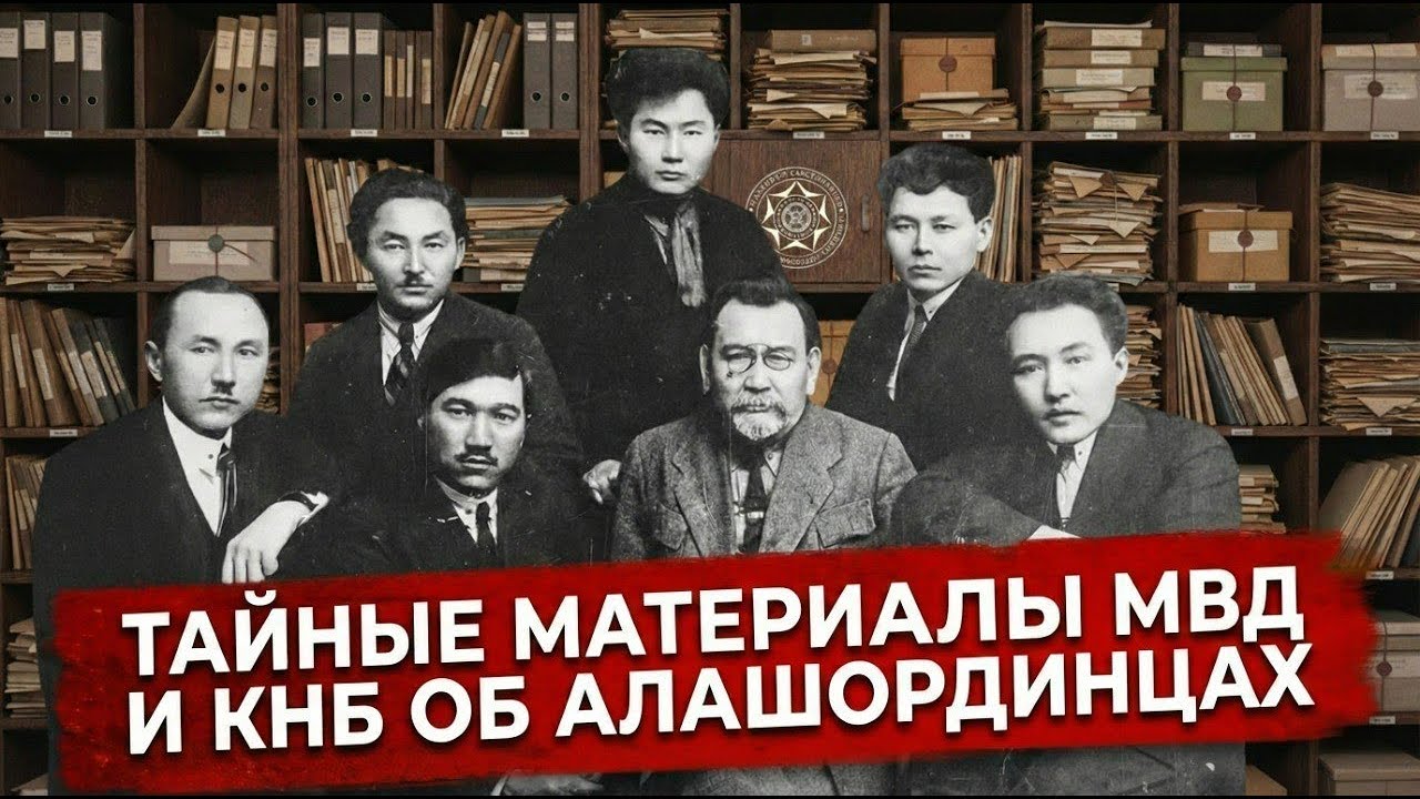 Рассекреченные архивы КНБ и МВД: кем были алашординцы — герои или шпионы?