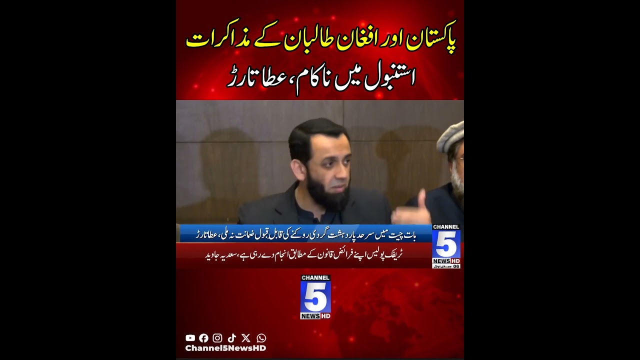 Pakistan aur Afghan Taliban ke mufaakrat Istanbul mein nakaam | Channel5newshd