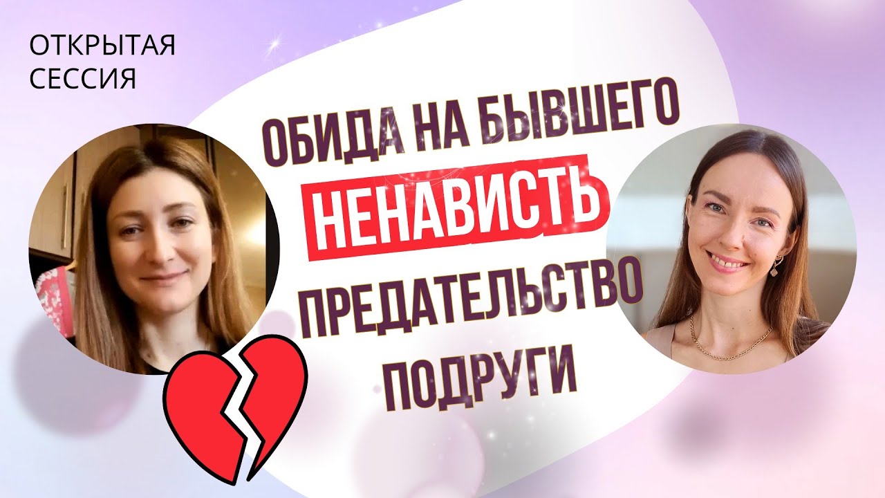 ОТКРЫТАЯ СЕССИЯ с психологом / Ненависть и обида на бывшего / предательство подруги