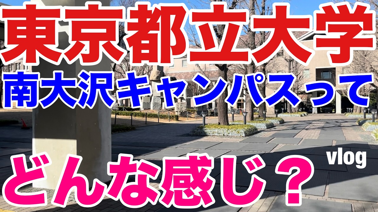 【南大沢キャンパス】東京都立大学を探検してみた。【自然豊かで最高の立地！】