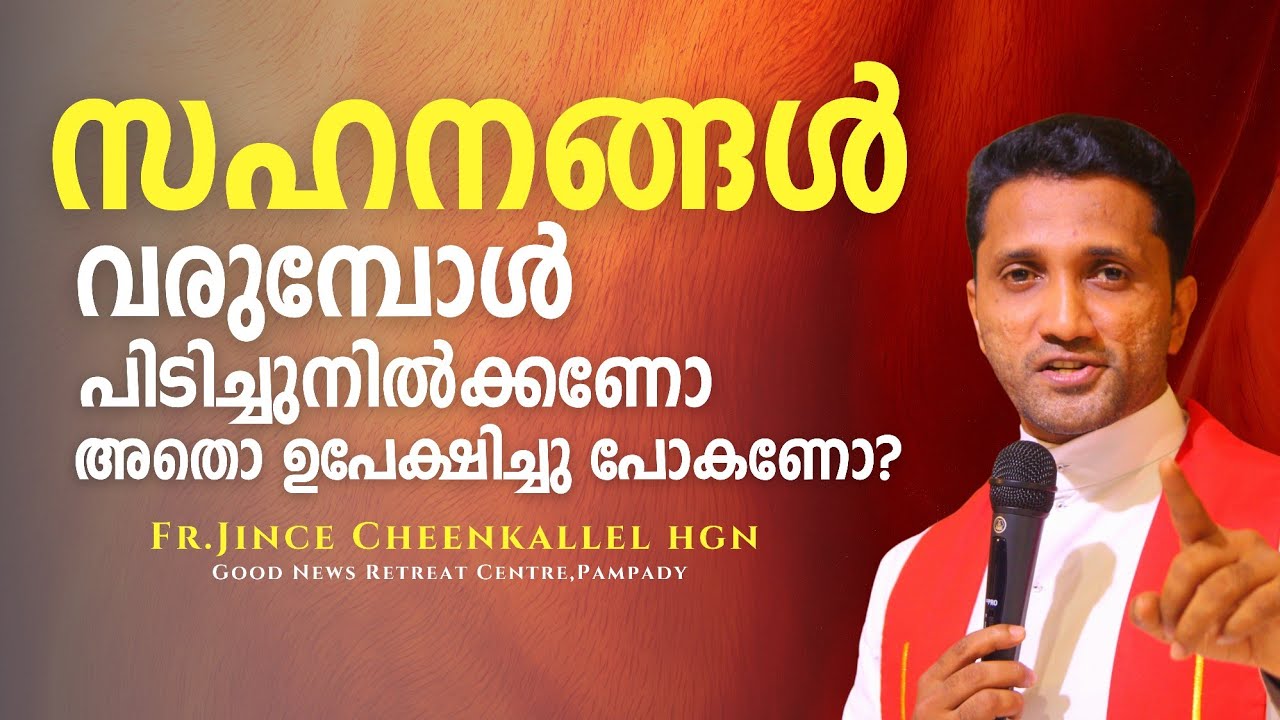 പിടിച്ചുനിൽക്കാൻ ഇനിയും പറ്റുന്നില്ലെങ്കിൽ . Be strong to live for Jesus Fr. Jince Cheenkallel HGN