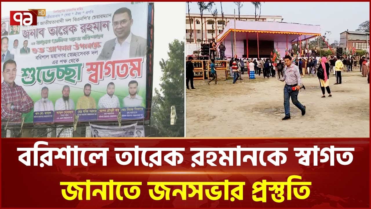 বরিশালে বিএনপির জনসভার প্রস্তুতি সম্পন্ন হয়েছে | Tarique Rahman | Ekattor TV