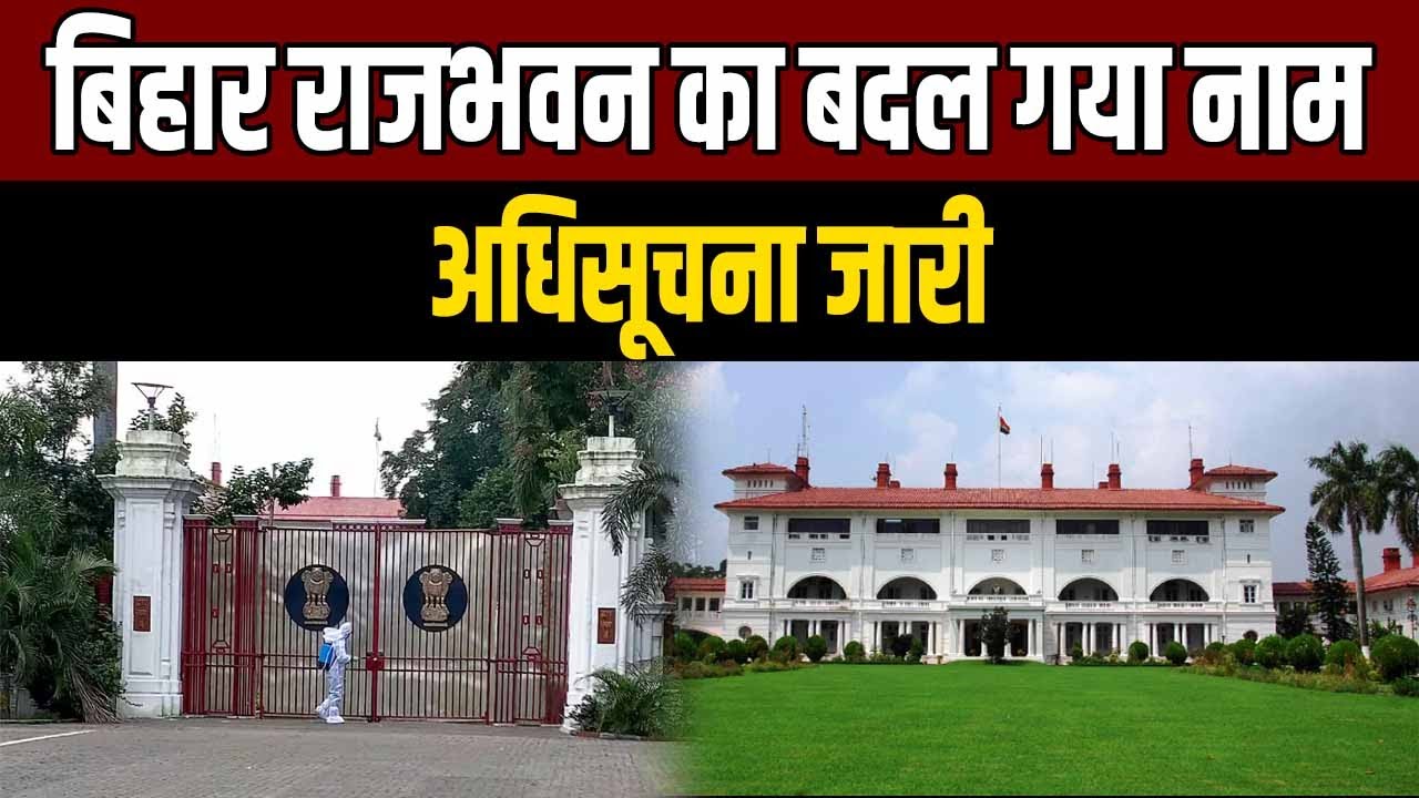 RajBhavan अब 'बिहार लोक भवन' के नाम से जाना जाएगा, नाम बदले जाने को लेकर अधिसूचना जारी