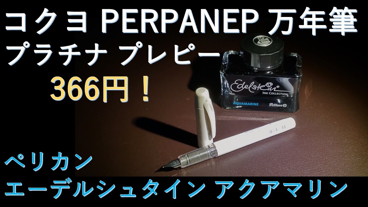 366円の万年筆！コクヨ 「ペルパネプ」シリーズ（＝プラチナ・プレピー）& ペリカン・エーデルシュタイン・インク（アクアマリン）で試し書き。絵筆で色合い確認。