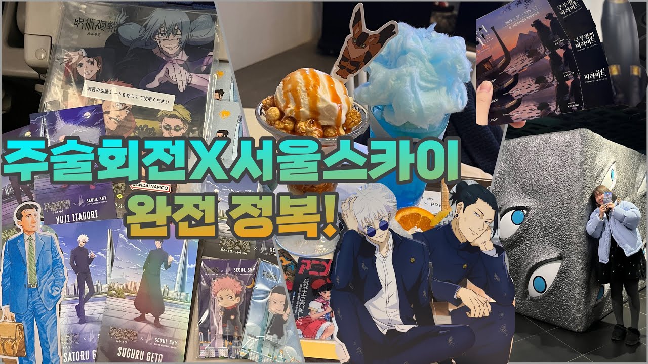 옥문강이랑 사진을 찍어보세요! 용산에서 잠실을 가로지르는 오타쿠 브이로그 (주술회전X서울스카이 스탬프 랠리)