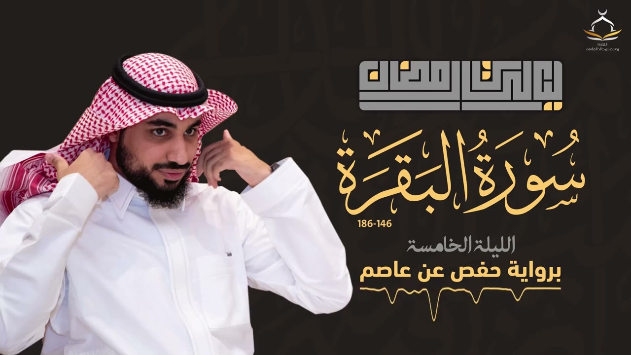 شَهْرُ رَمَضَانَ الَّذِي أُنْزِلَ فِيهِ الْقُرْآنُ | من صلاة التراويح | الليلة الخامسة | يوسف القاسم