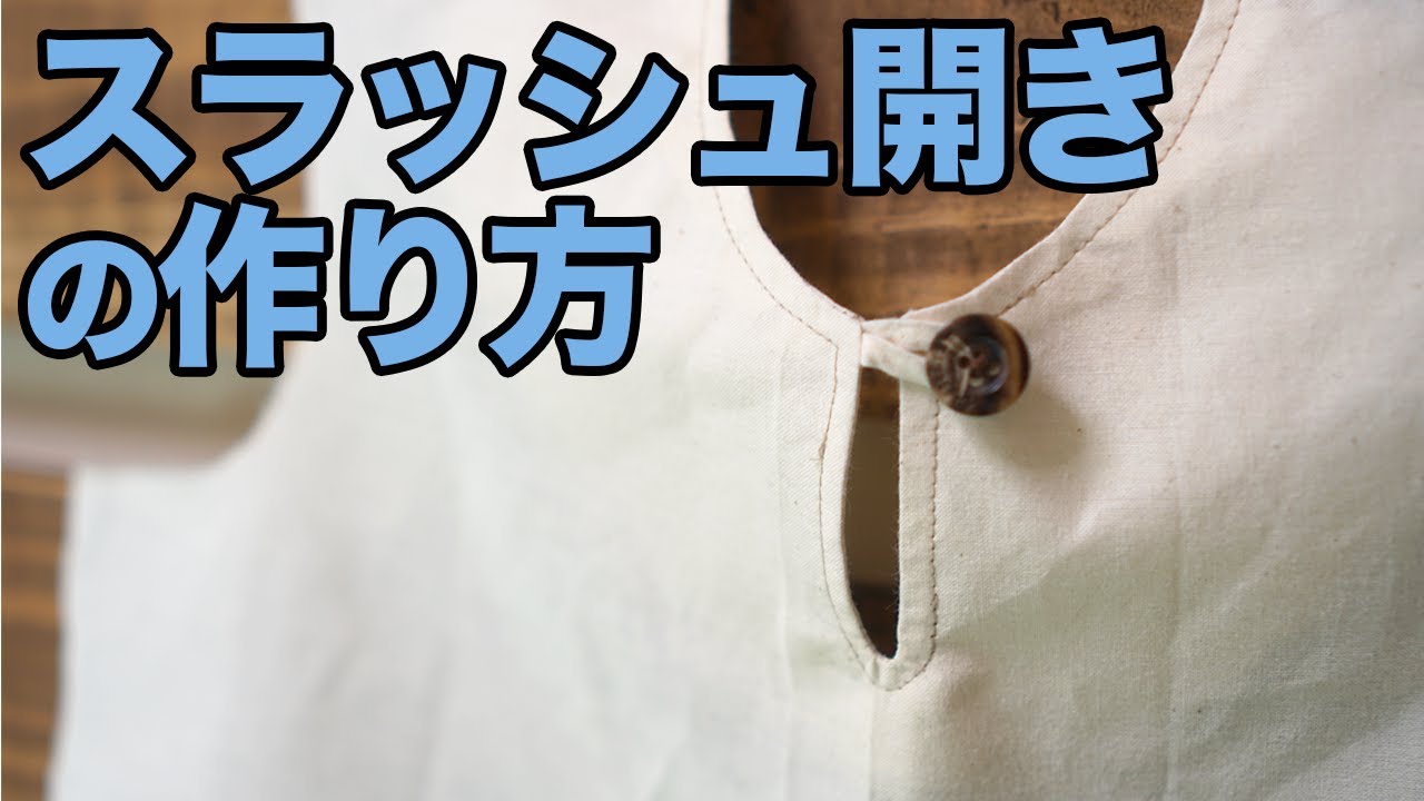 【簡単｜服作り｜初心者】スラッシュ開きの作り方を解説します！