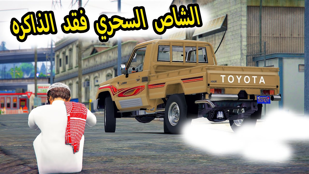 الشاص السحري | فقد الذاكره وراعي الشاص يحاول يرجعه  #GTA V