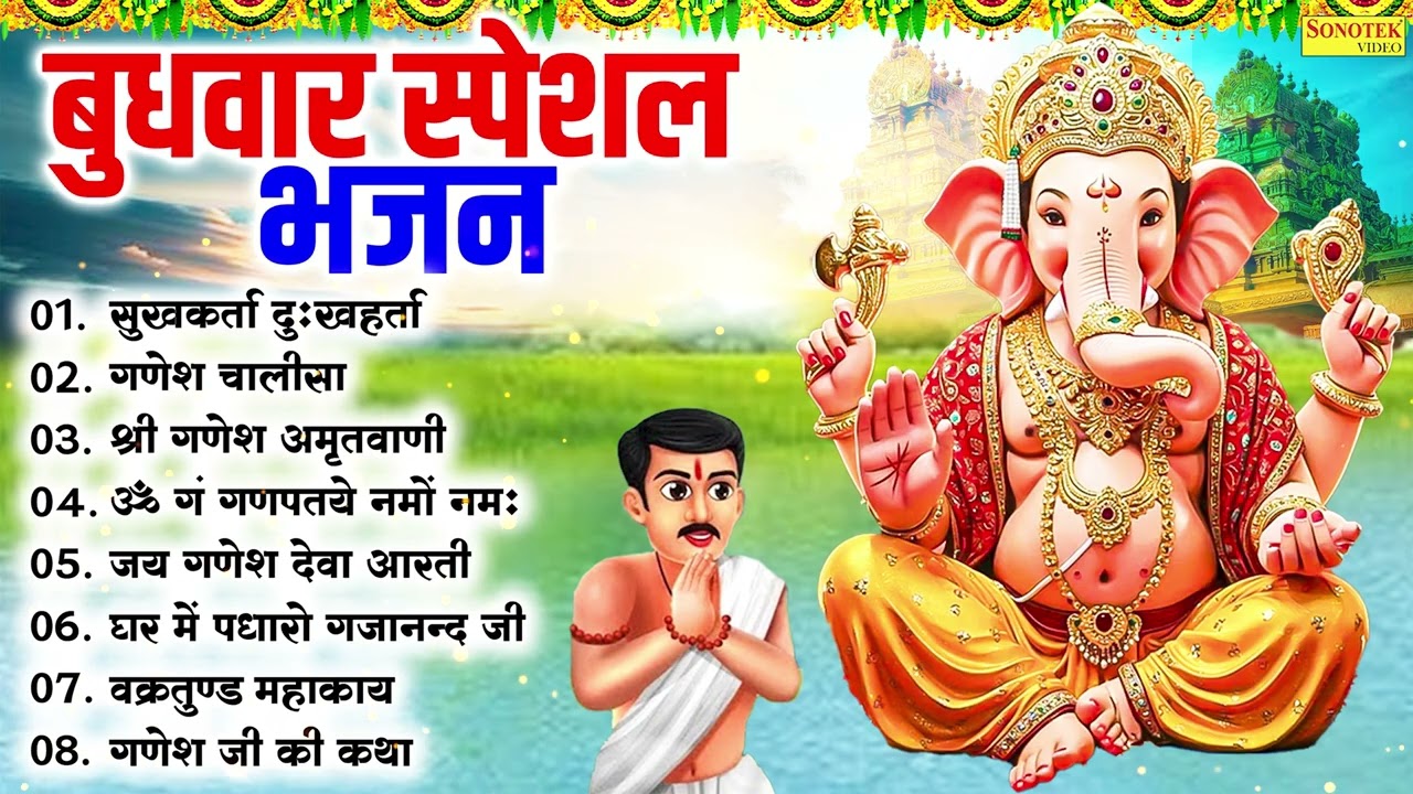 बुधवार स्पेशल भजन,सुखकर्ता दुःखहर्ता,गणेश चालीसा,श्री गणेश अमृतवाणी,गं गणपतये नमो नमः,Ganesh Bhajan