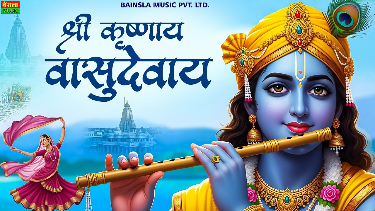 शक्तिशाली कृष्ण मंत्र || कृष्णाय वासुदेवाय हरये परमात्मने || Krishnaya Vasudevaya || #krishnabhajan