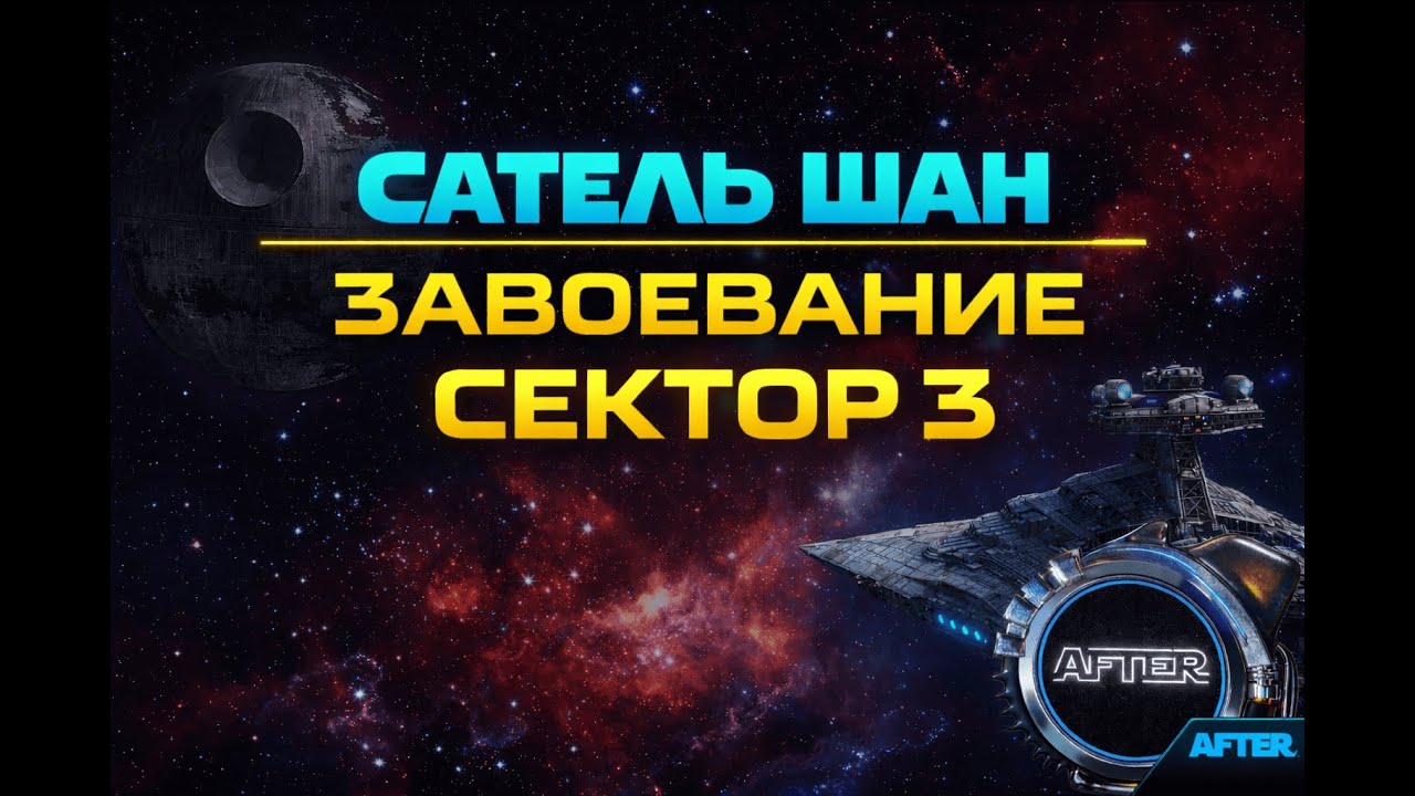ЗАВОЕВАНИЕ. САТЕЛЬ ШАН. СЕКТОР 3