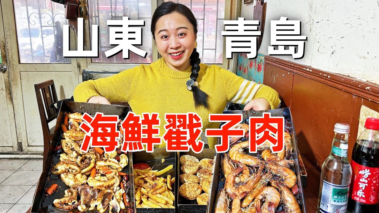 山東青島最火爆戳子肉，鐵簸箕炒海鮮，炭火寬油15一斤，無名小店憑啥天天排隊？