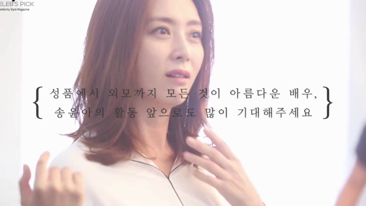송윤아 ❤ My love - Song Yoon Ah ❤