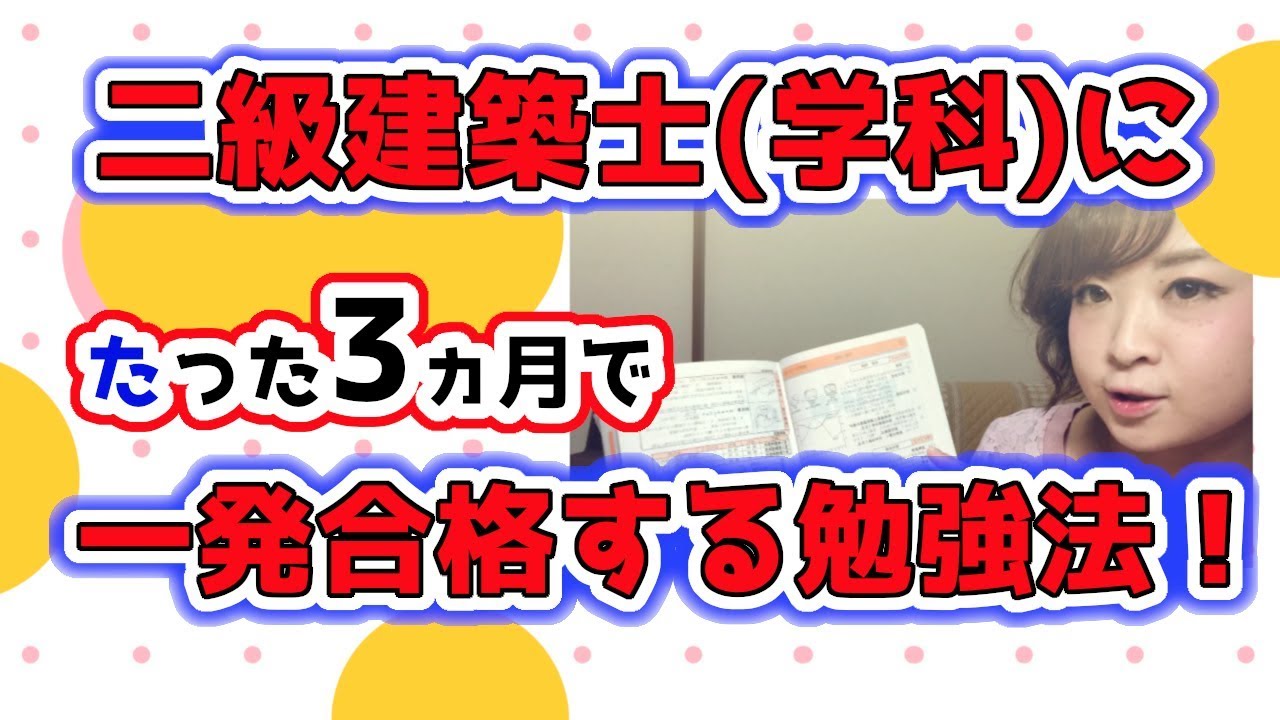 【二級建築士】学年ビリの素人レベルから、たった3ヵ月で合格する勉強法