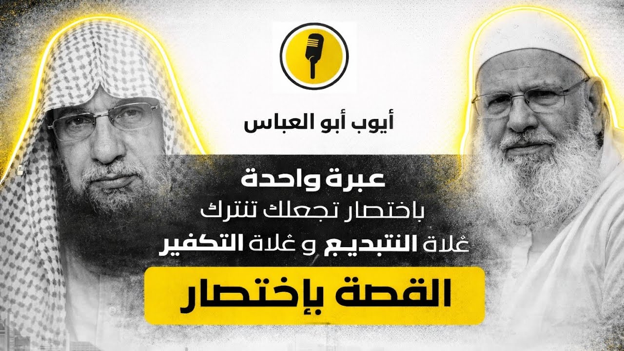 القصة باختصار | لماذا لا يصح أن تتبع منهج الغلاة؟ | شارك المقطع | أيوب أبو العباس