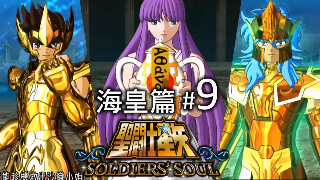 [結局] 海皇篇#9 雅典娜之壺《聖闘士星矢 Soldiers' Soul 鬥士之魂》[PS4]