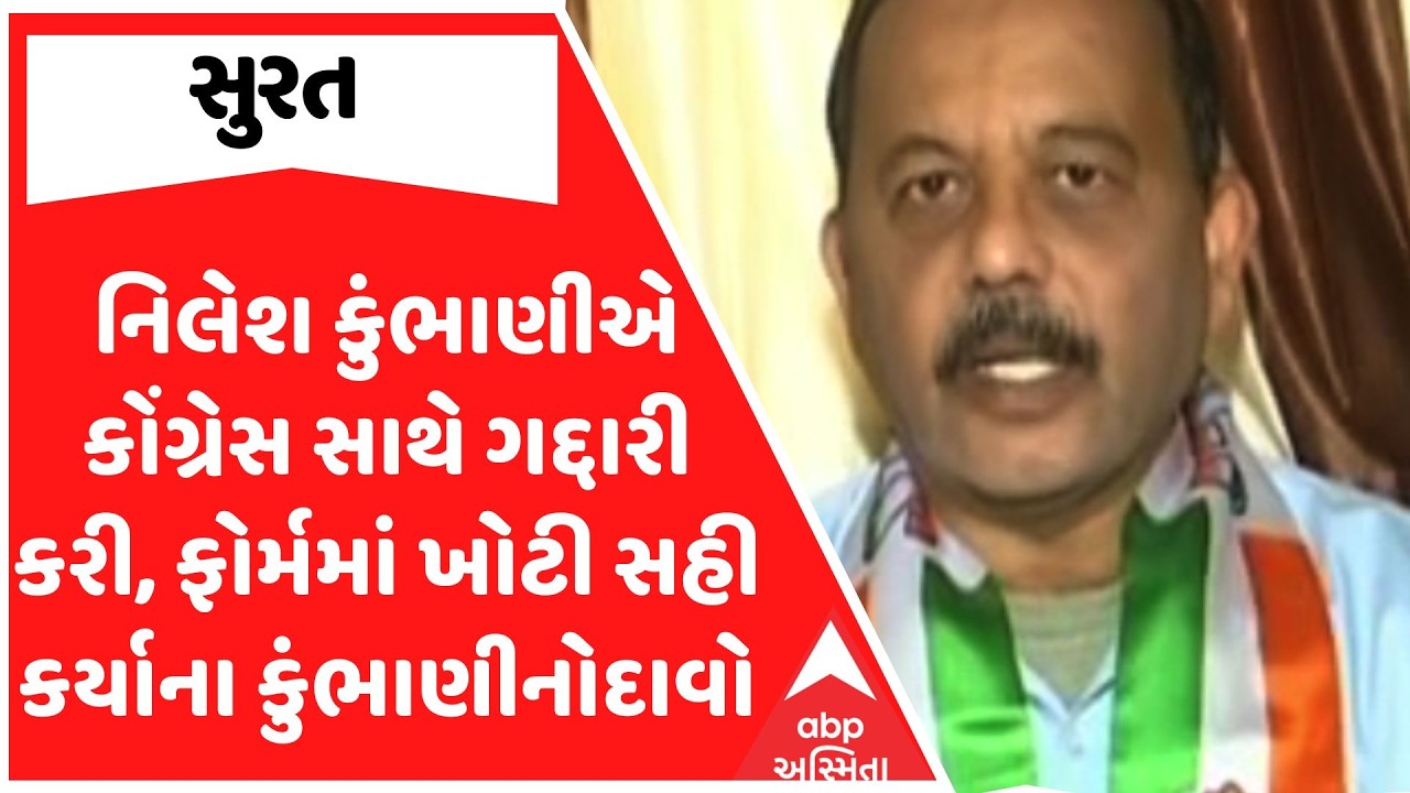 Nilesh Kumbhani | નિલેશ કુંભાણીએ કોંગ્રેસ સાથે ગદ્દારી કરી, ફોર્મમાં ખોટી સહી કર્યાના કુંભાણીનોદાવો