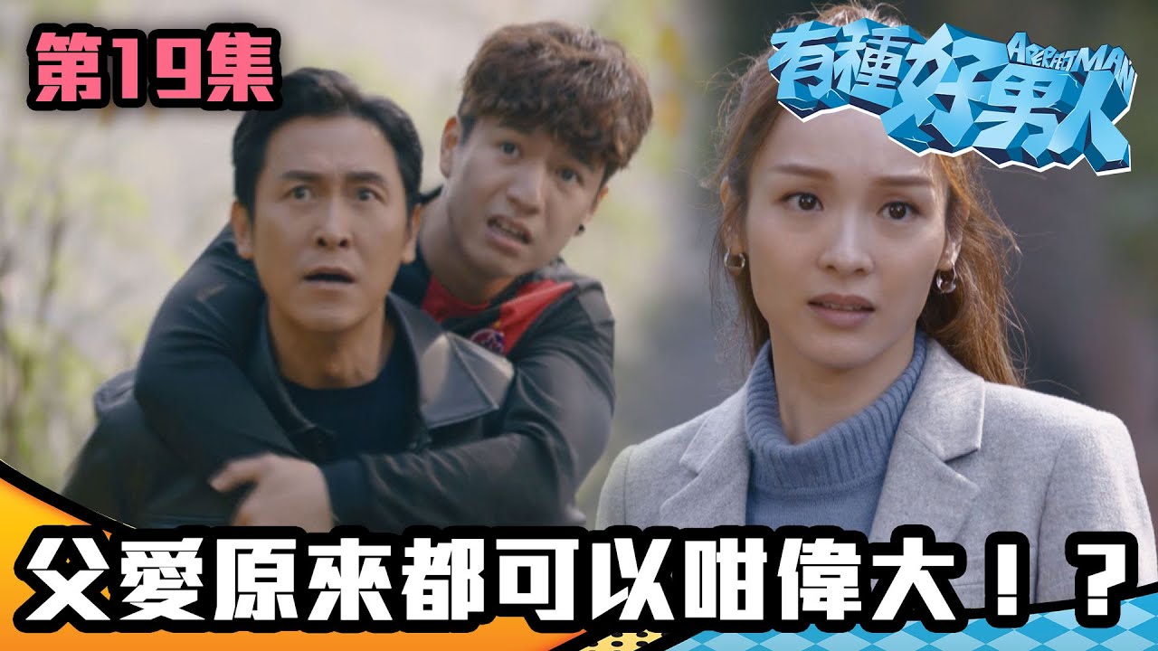 有種好男人｜父愛原來都可以咁偉大！？｜馬德鐘｜李佳芯｜吳偉豪｜陳自瑤｜徐榮｜TVB｜港劇精華