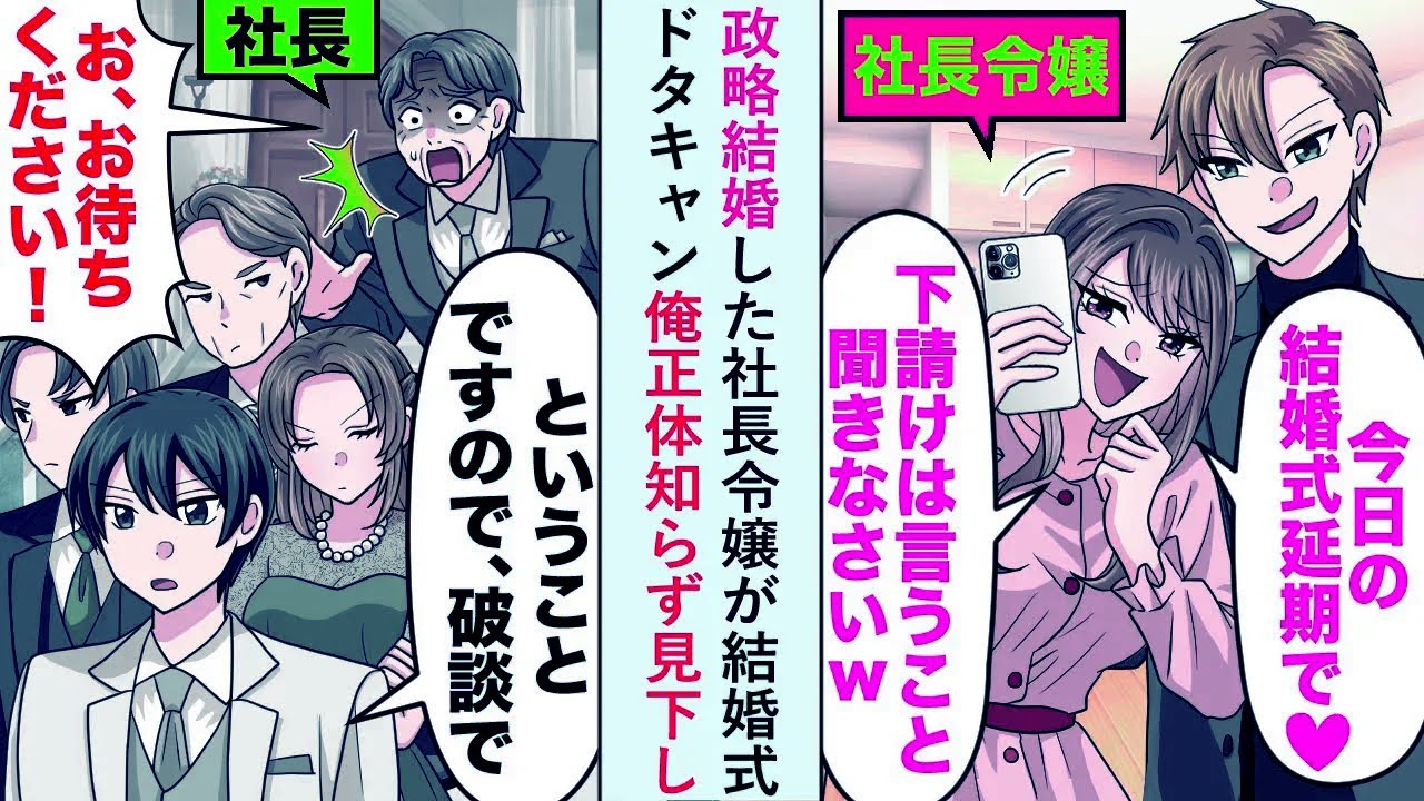 【漫画】政略結婚した社長令嬢が結婚式ドタキャンし、俺正体知らず見下すので「と、いうことですので破断で」【恋愛マンガ動画】
