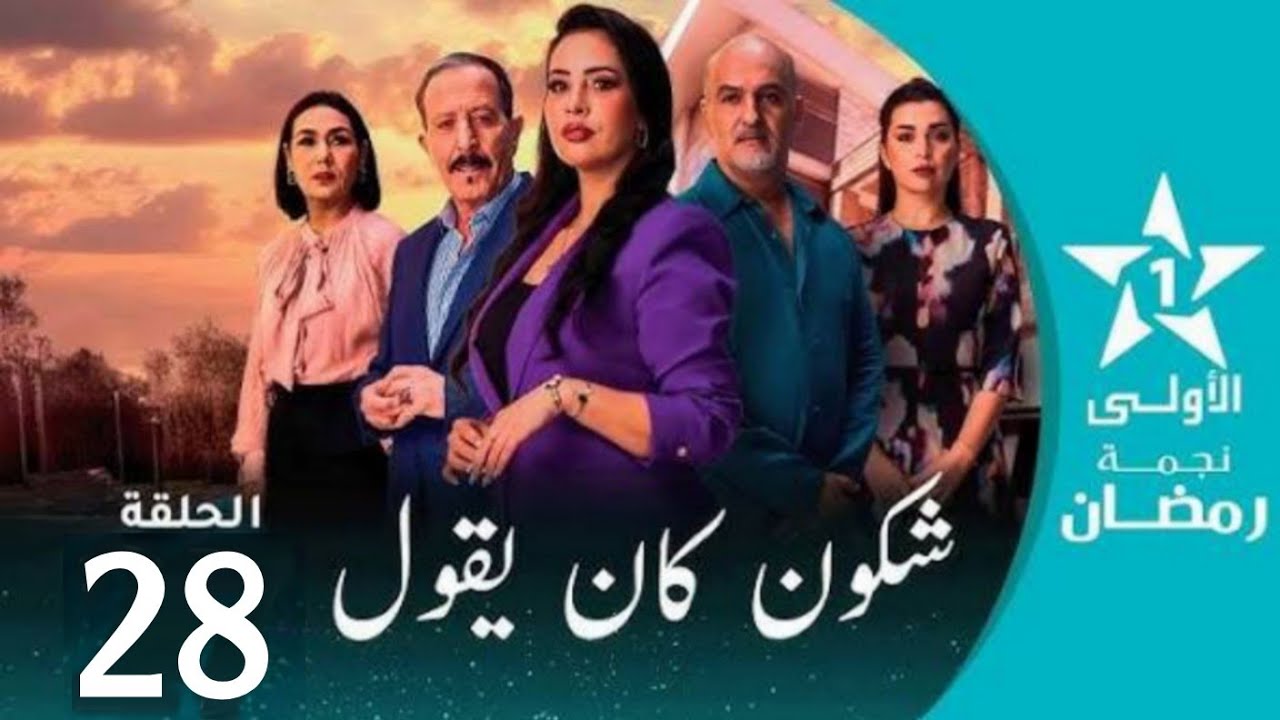 الحلقة 28 شكون كان يقول |  Chkoune kane Igoul Ep 28