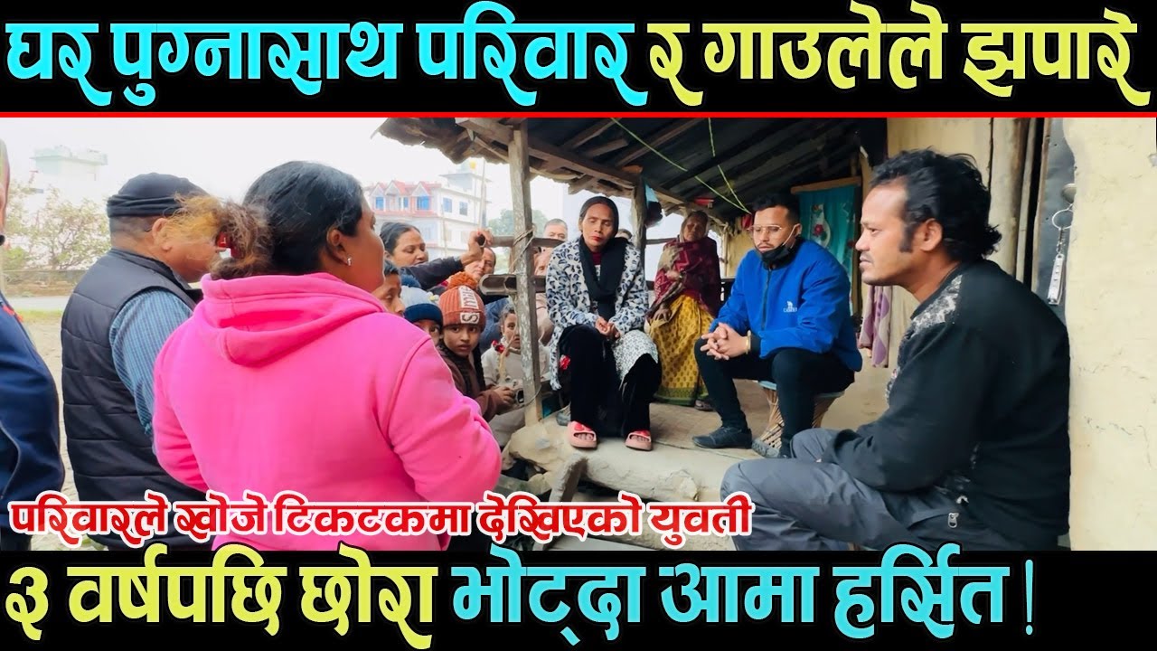 घर पुग्नासाथ परिवार र गाउलेले झपारे,३ वर्षपछि छोरा भोट्दा आमा हर्सित !
