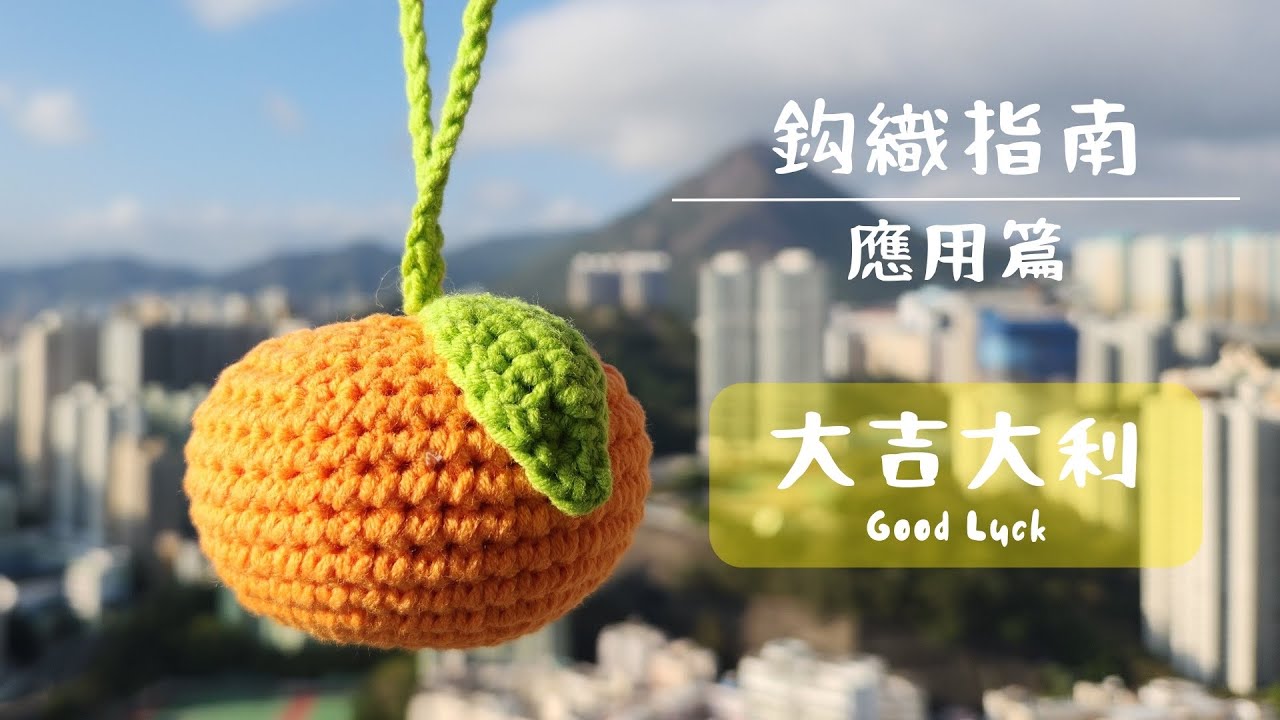 【鈎織指南 - 應用篇】新年大吉大利 GOOD LUCK