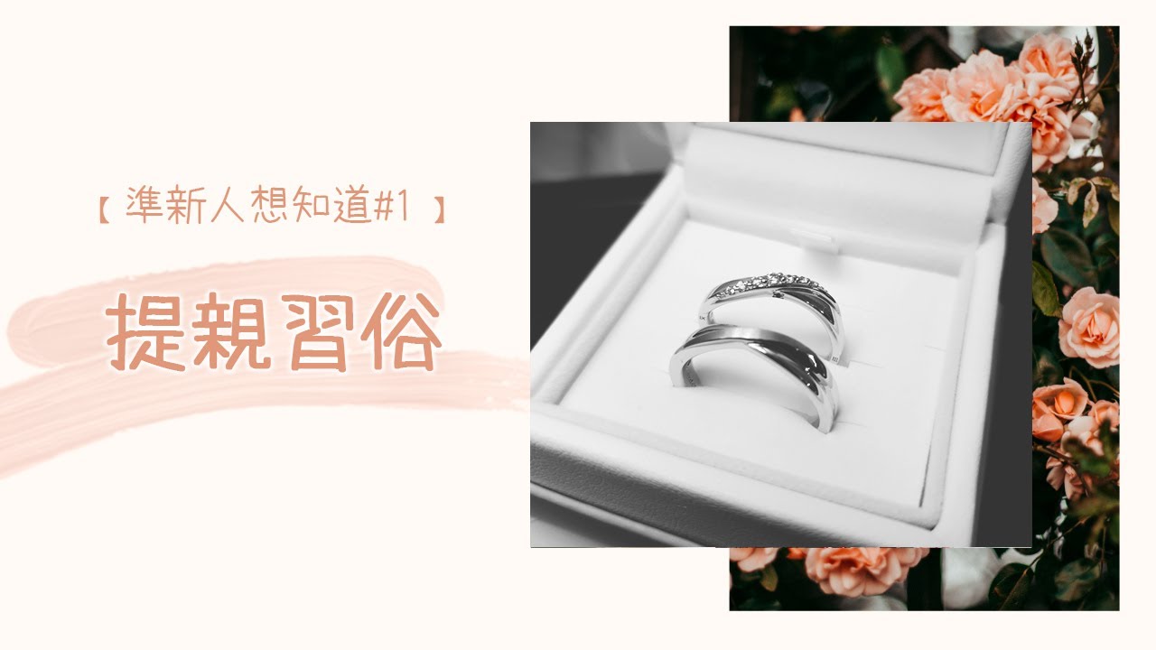 【準新人想知道 #1 】提親前的準備、禮俗流程及注意事項｜以塵 Yi Chen