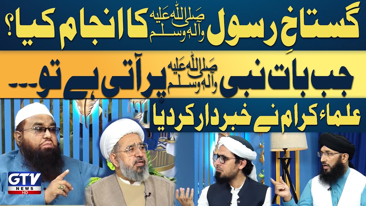 Gustakh e Rasool SAW ka Anjam Kiya? | Islamic Scholars Aggressive Reaction | Irfan e Ramzan
