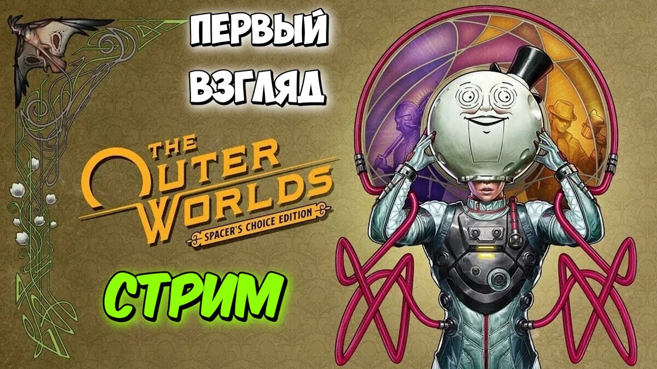 Первый шаг в Outer Worlds: старт приключения!