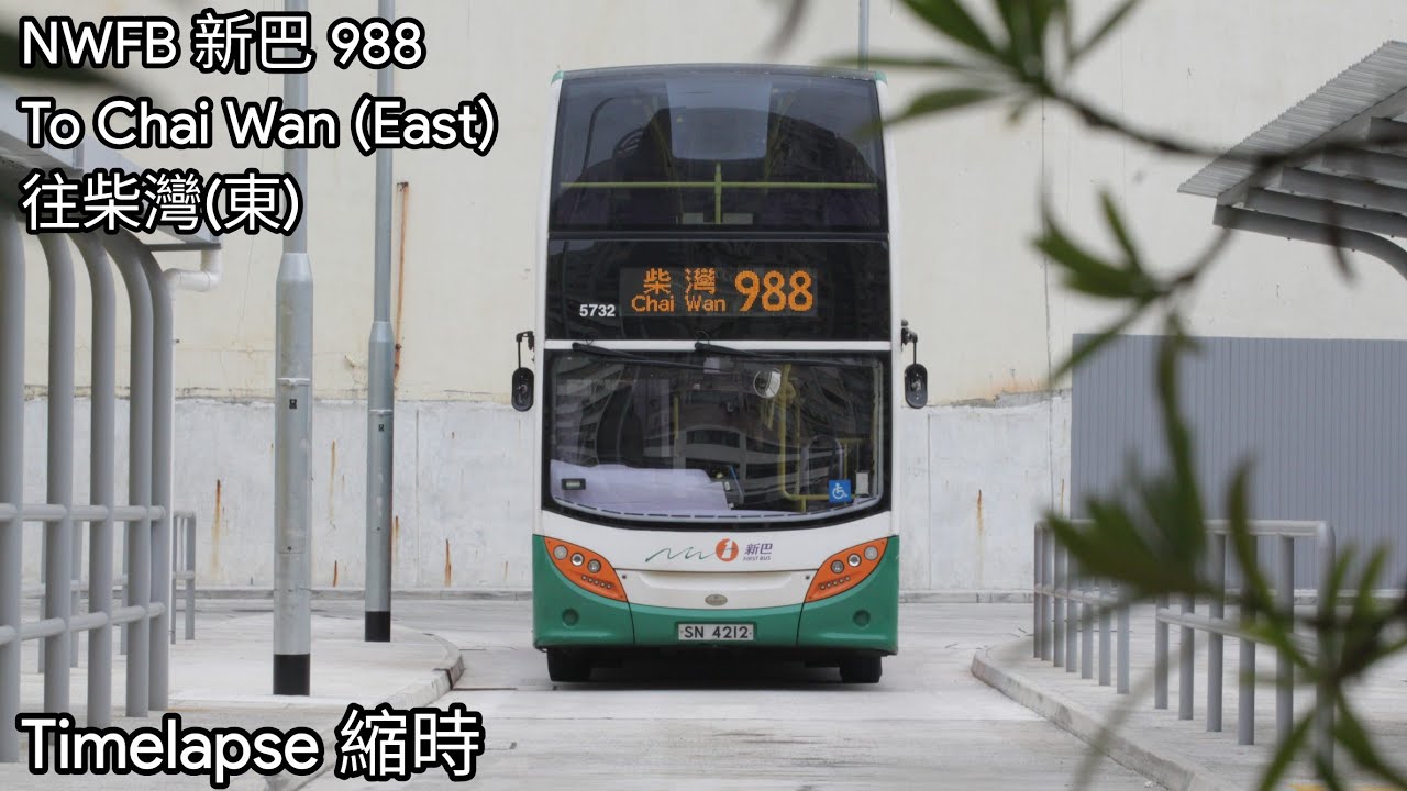 [去程首航 • 已取消] NWFB 新巴 988 泥涌 → 柴灣(東)