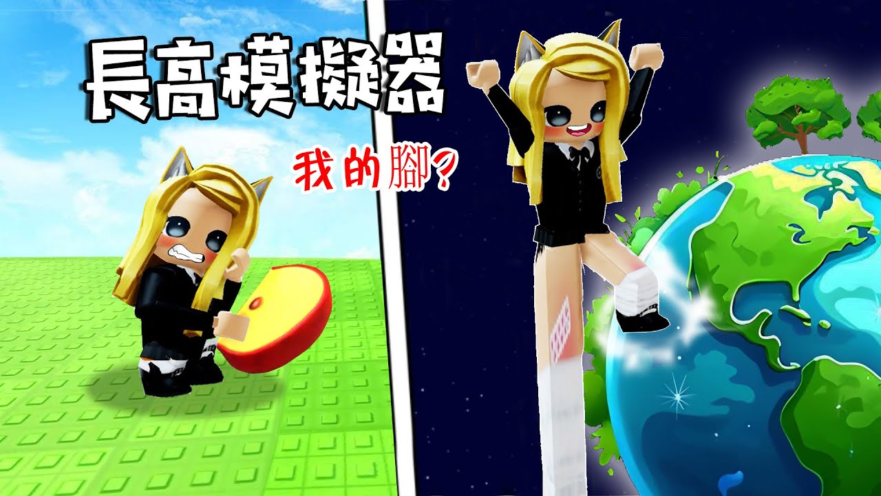 長高模擬器：誰說我沒長腿，我長高給你看？……Get Tall and Fall | ROBLOX