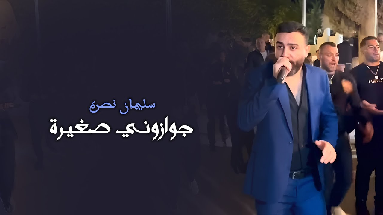Suleiman Nasra with Talal Al Daour | جوازوني صغيرة - سليمان نصره حفلة بعلبك مع طلال الداعور