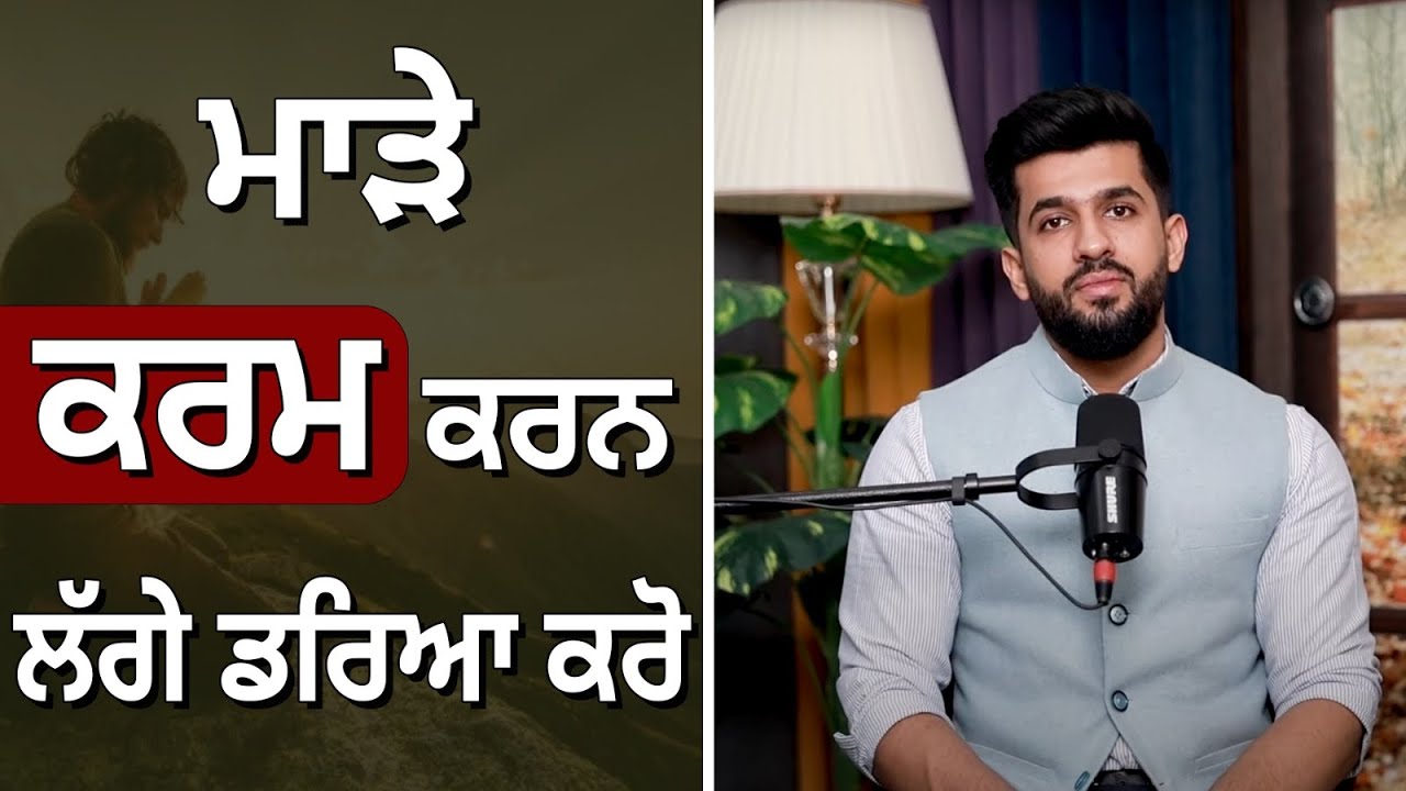 ਮਾੜੇ ਕਰਮ ਕਰਨ ਲੱਗੇ ਡਰਿਆ ਕਰੋ, ਜਦੋਂ ਭੁਗਤਾਨ ਕਰਨਾ ਪੈਦਾਂ ਤਾਂ  ਚੀਕਾਂ ਨਿਕਲ ਜਾਂਦੀਆਂ